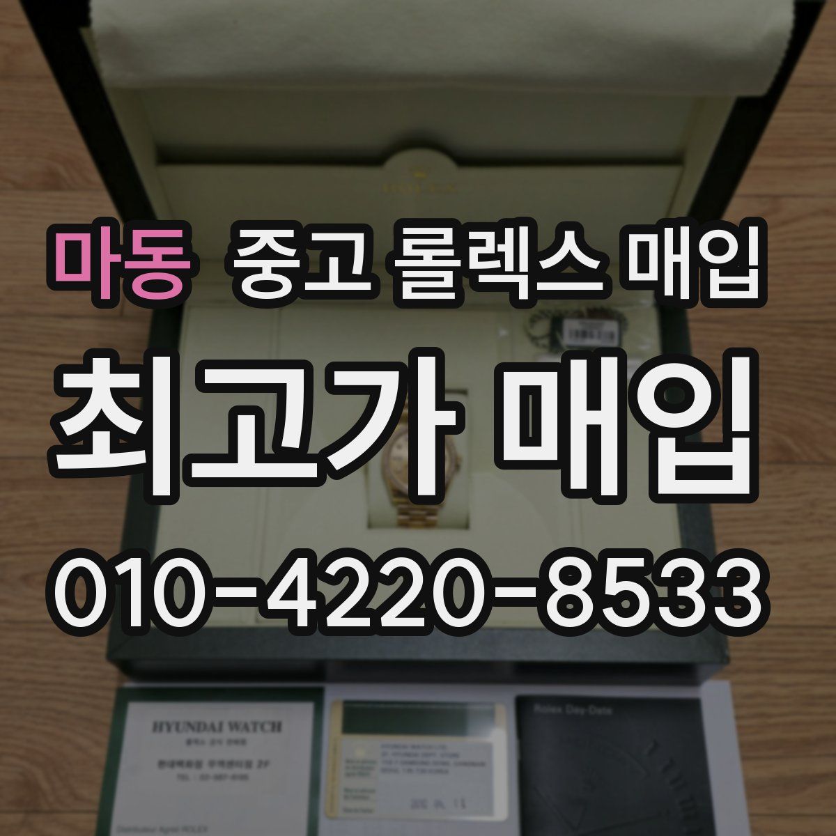 마동 중고 롤렉스 매입