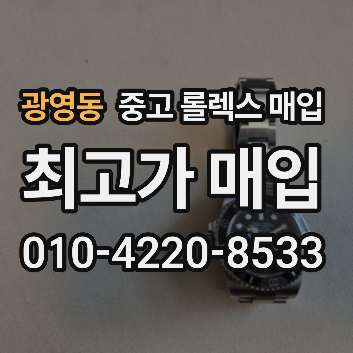 광영동 중고 롤렉스 매입 선물 받은 시계 매입 시 주의점