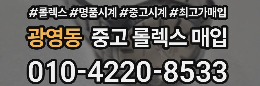 광영동 중고 롤렉스 매입