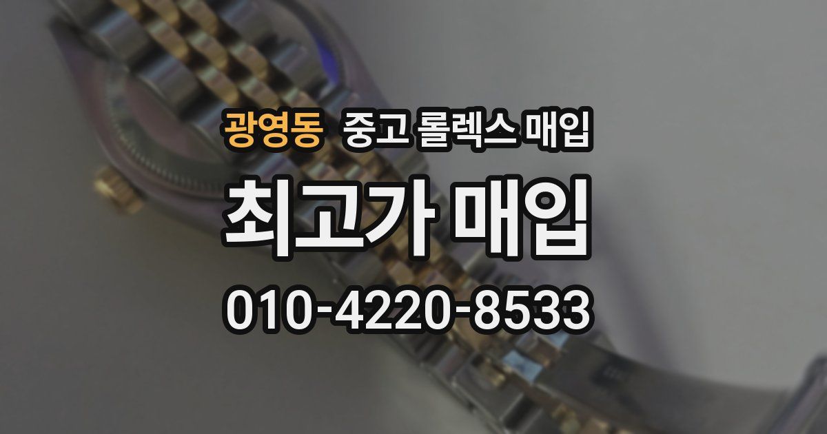 광영동 중고 롤렉스 매입