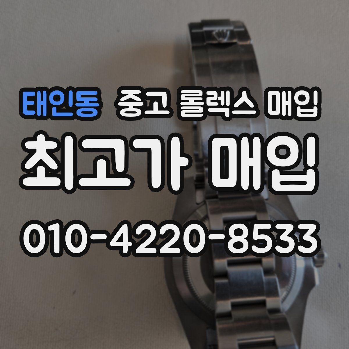 태인동 중고 롤렉스 매입 로즈골드 모델 감정 시 주의점