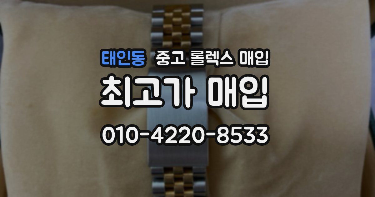 태인동 중고 롤렉스 매입