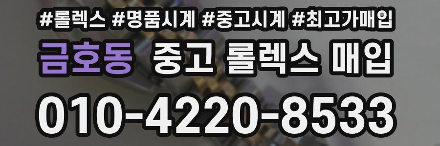금호동 중고 롤렉스 매입