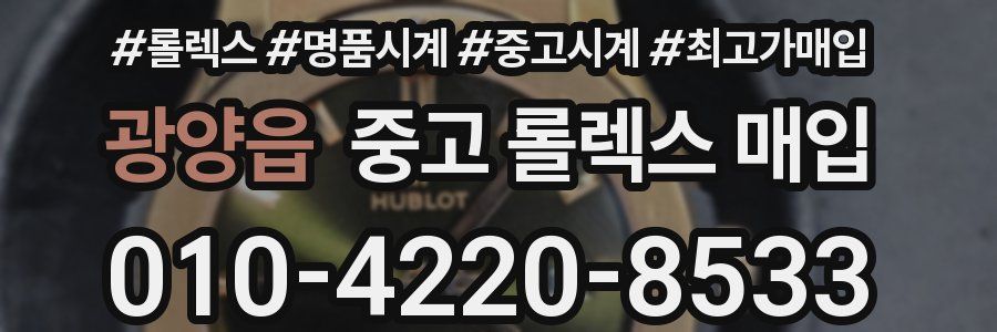 광양읍 중고 롤렉스 매입