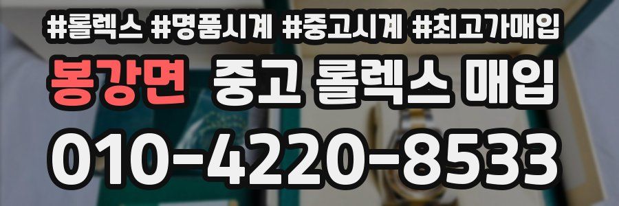 봉강면 중고 롤렉스 매입