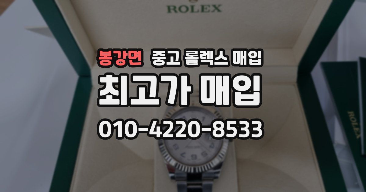 봉강면 중고 롤렉스 매입