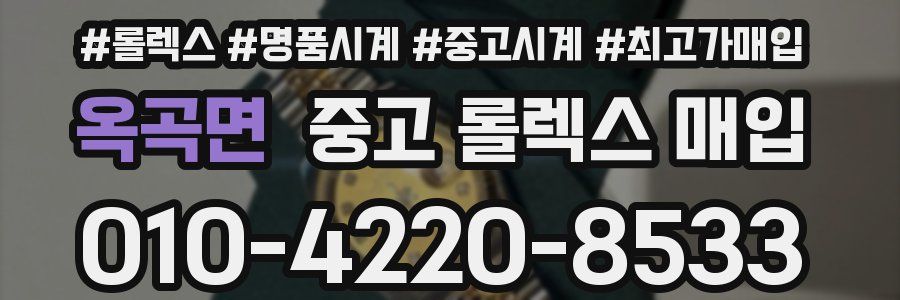 옥곡면 중고 롤렉스 매입