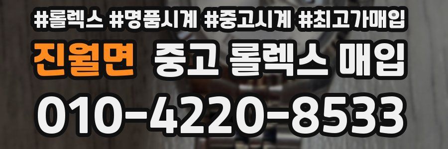 진월면 중고 롤렉스 매입