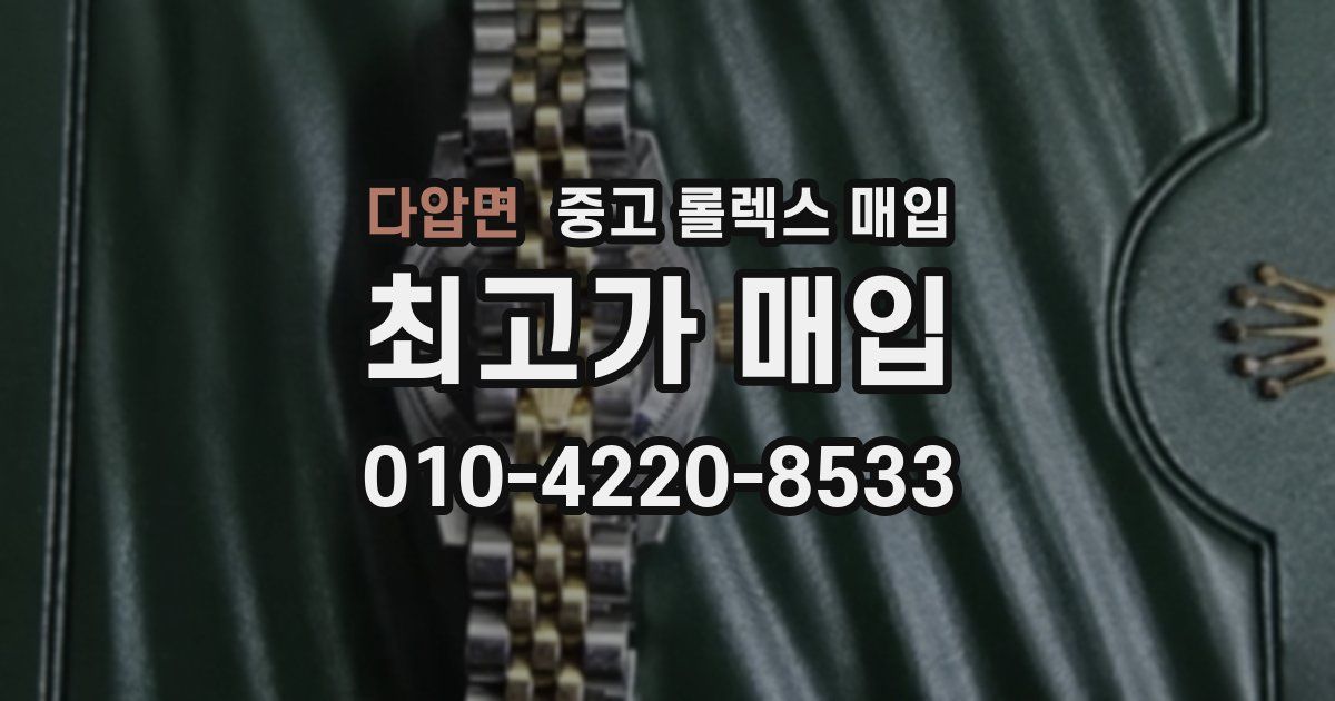 다압면 중고 롤렉스 매입