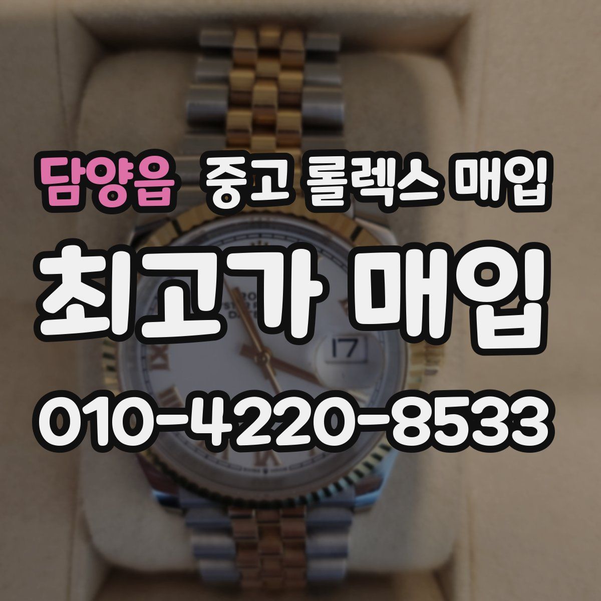 담양읍 중고 롤렉스 매입