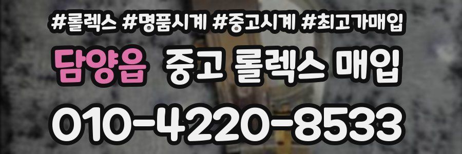 담양읍 중고 롤렉스 매입