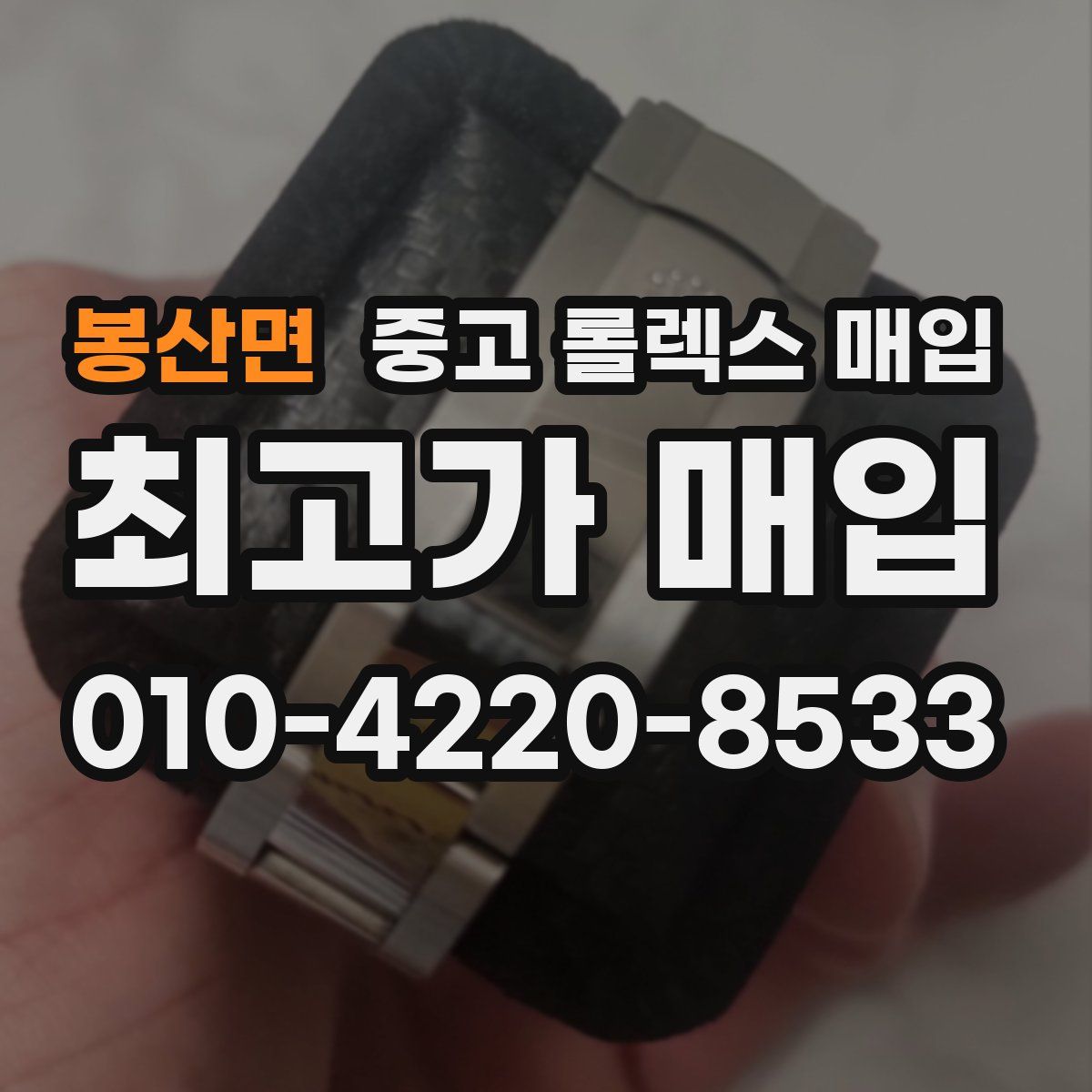 봉산면 중고 롤렉스 매입