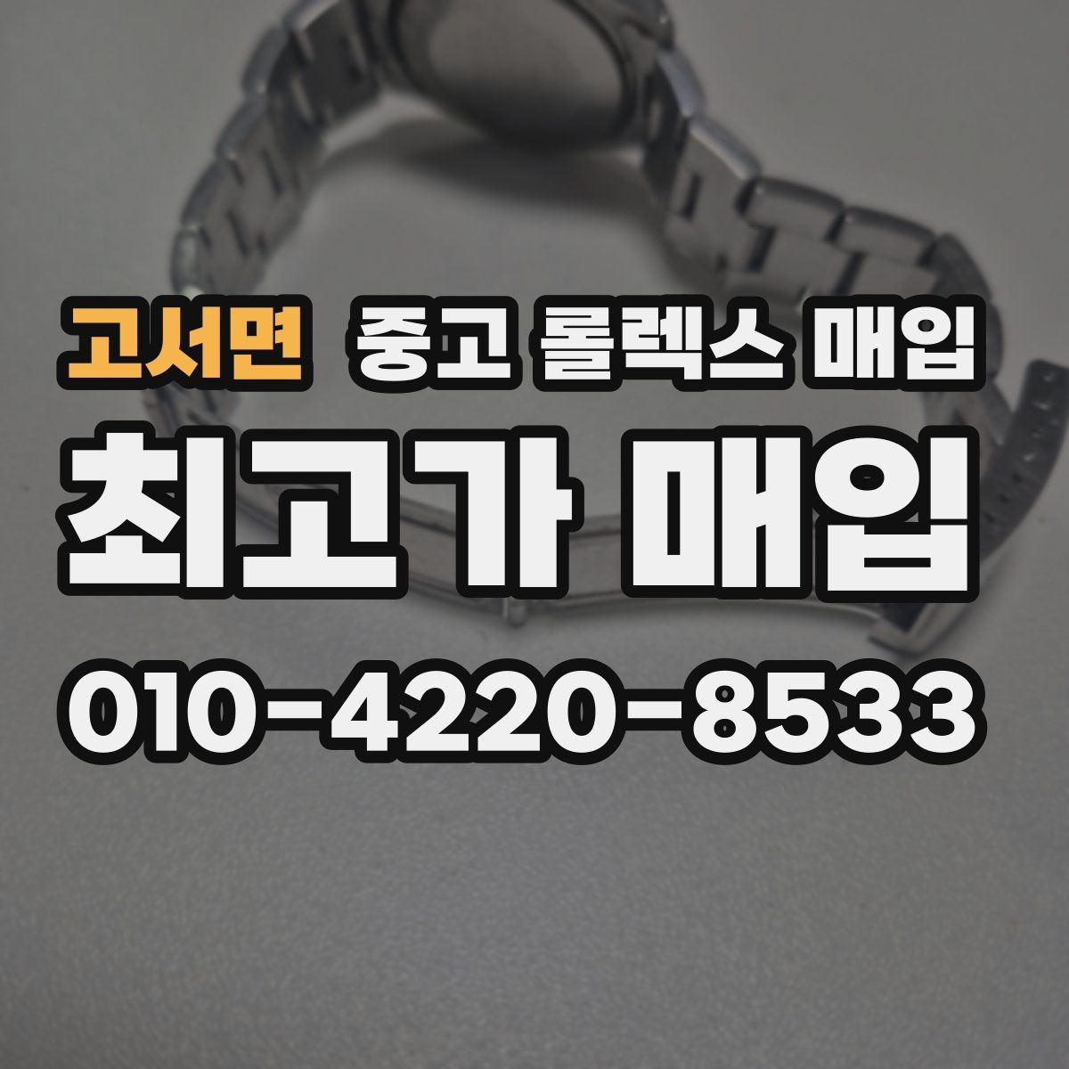 고서면 중고 롤렉스 매입