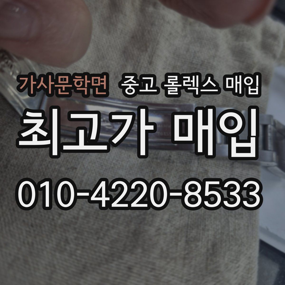 가사문학면 중고 롤렉스 매입