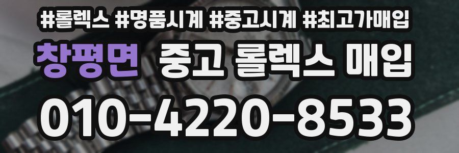 창평면 중고 롤렉스 매입