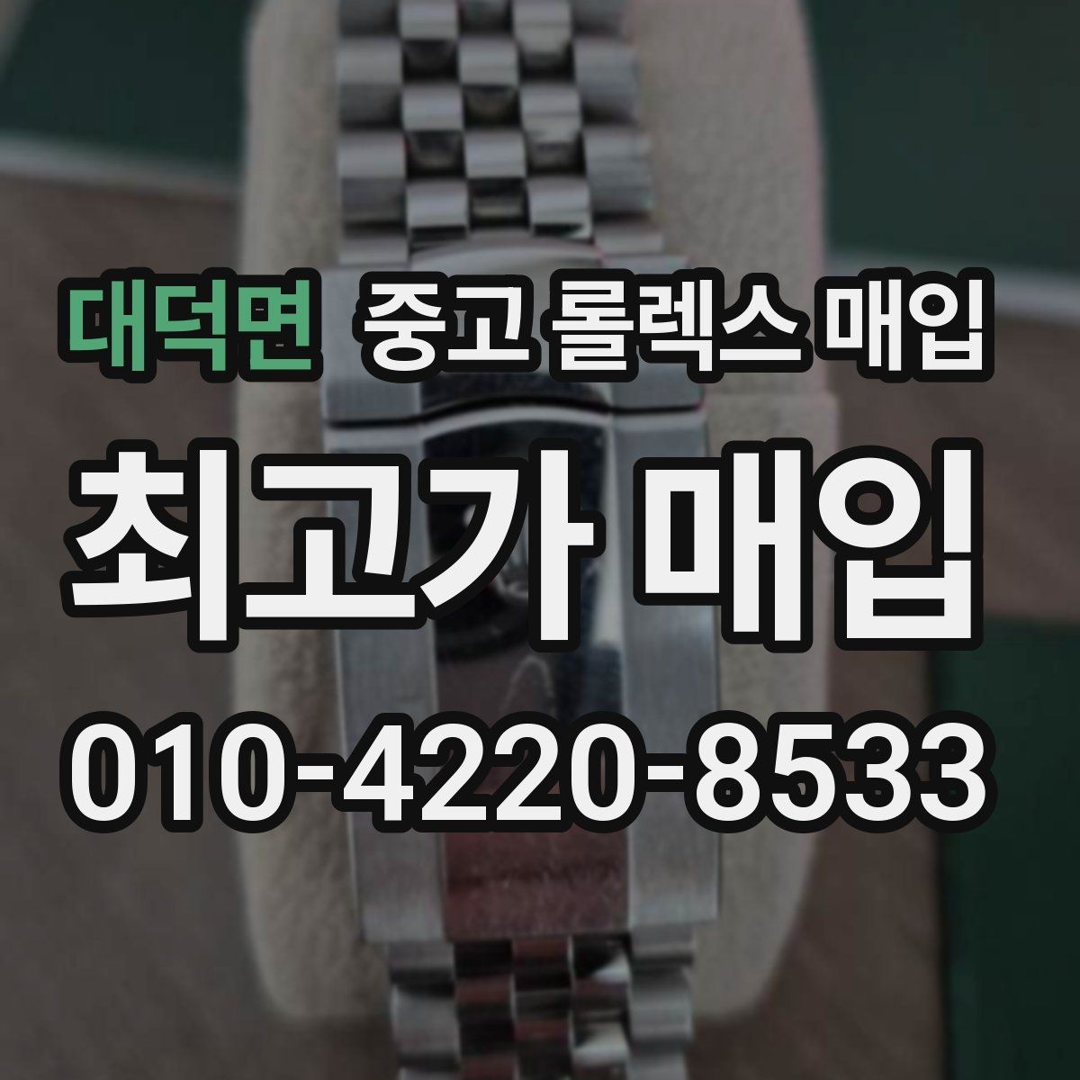 대덕면 중고 롤렉스 매입 인기 색상과 비인기 색상 차이