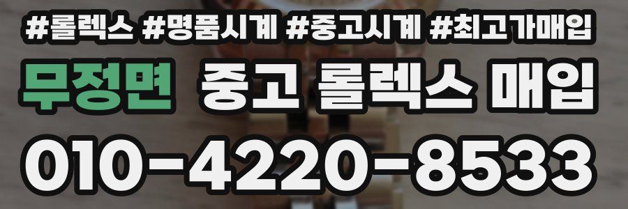 무정면 중고 롤렉스 매입