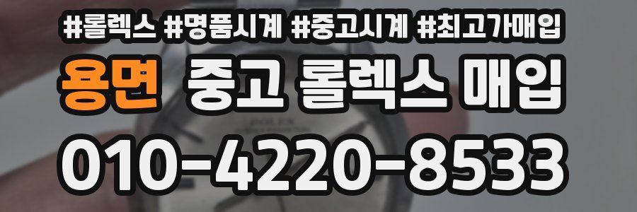 용면 중고 롤렉스 매입