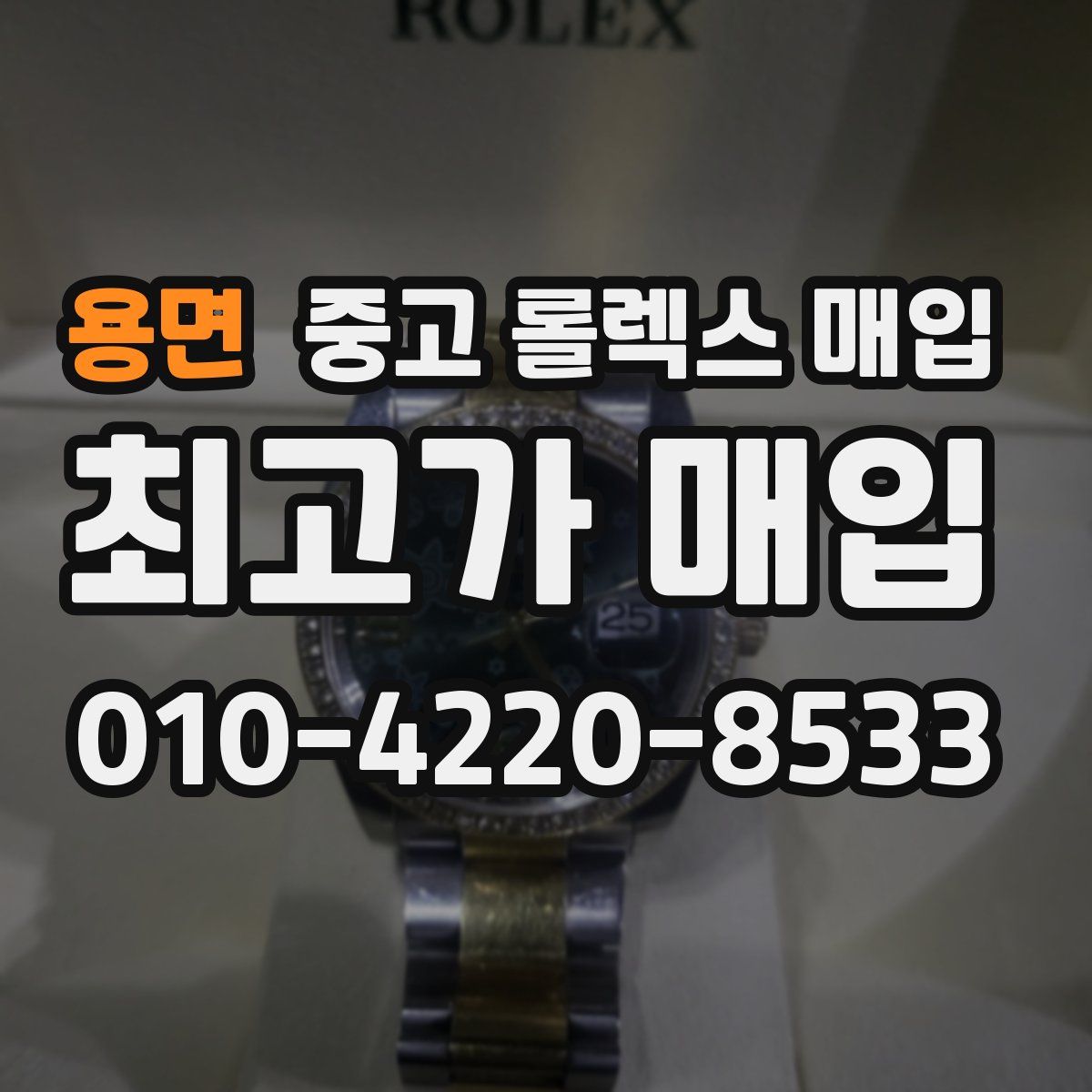 용면 중고 롤렉스 매입