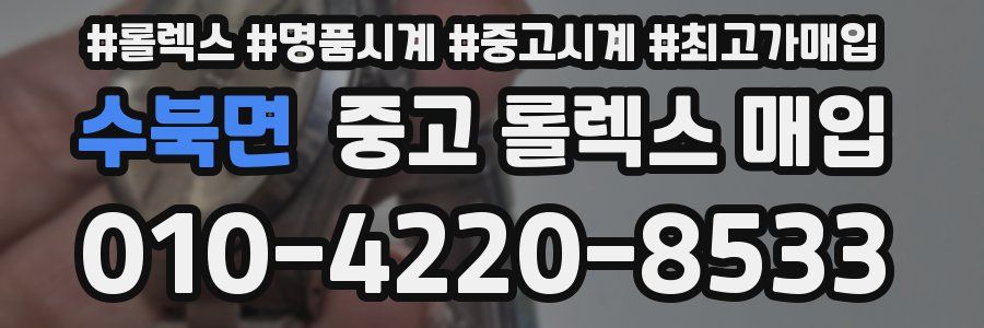 수북면 중고 롤렉스 매입