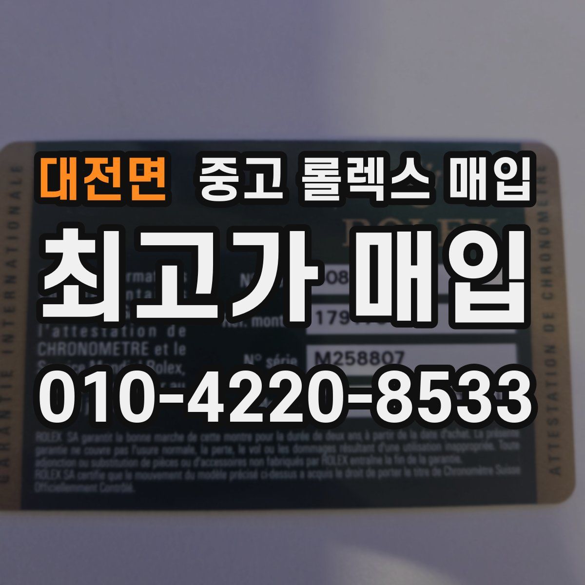 대전면 중고 롤렉스 매입