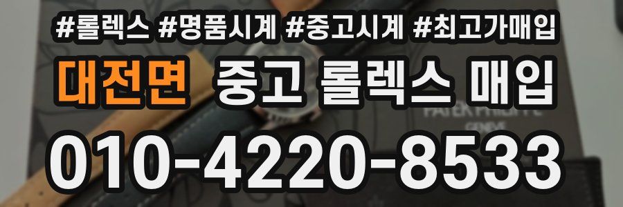 대전면 중고 롤렉스 매입