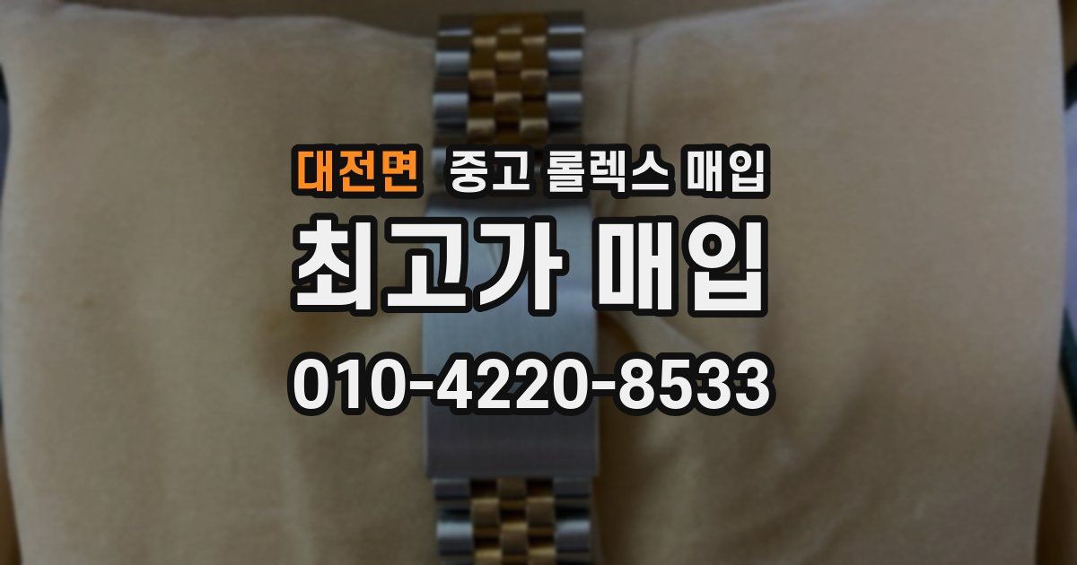 대전면 중고 롤렉스 매입