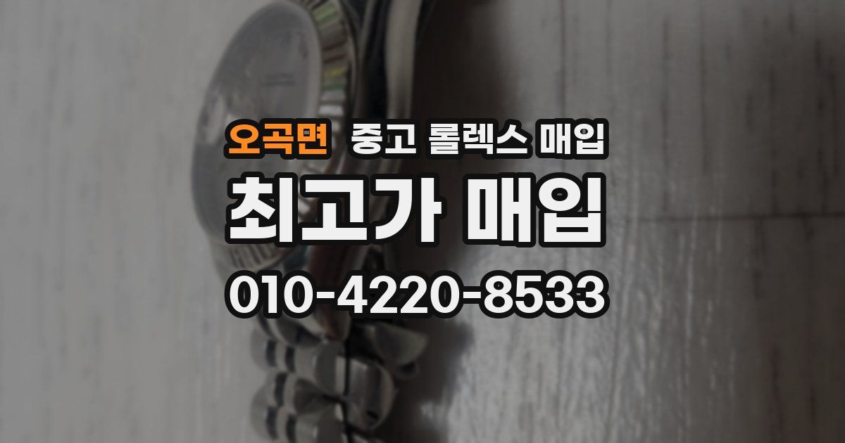 오곡면 중고 롤렉스 매입