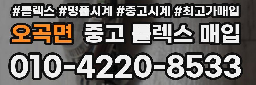 오곡면 중고 롤렉스 매입