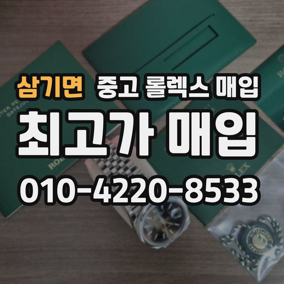 삼기면 중고 롤렉스 매입