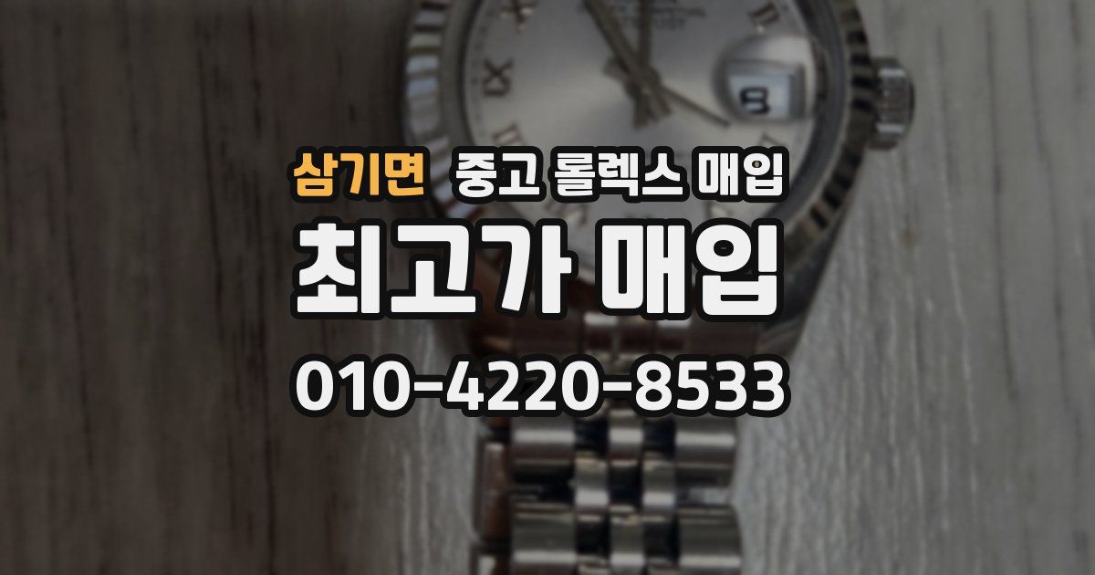 삼기면 중고 롤렉스 매입