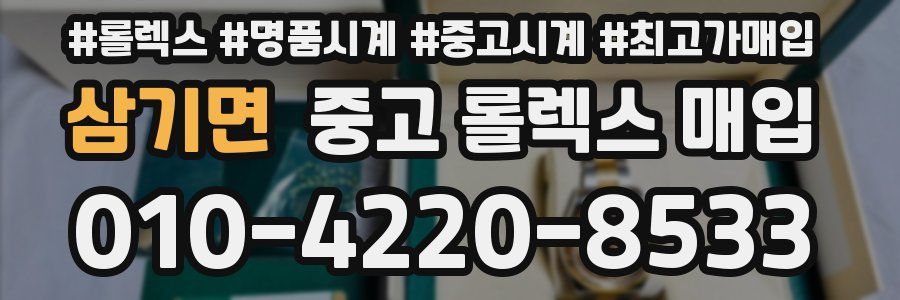 삼기면 중고 롤렉스 매입