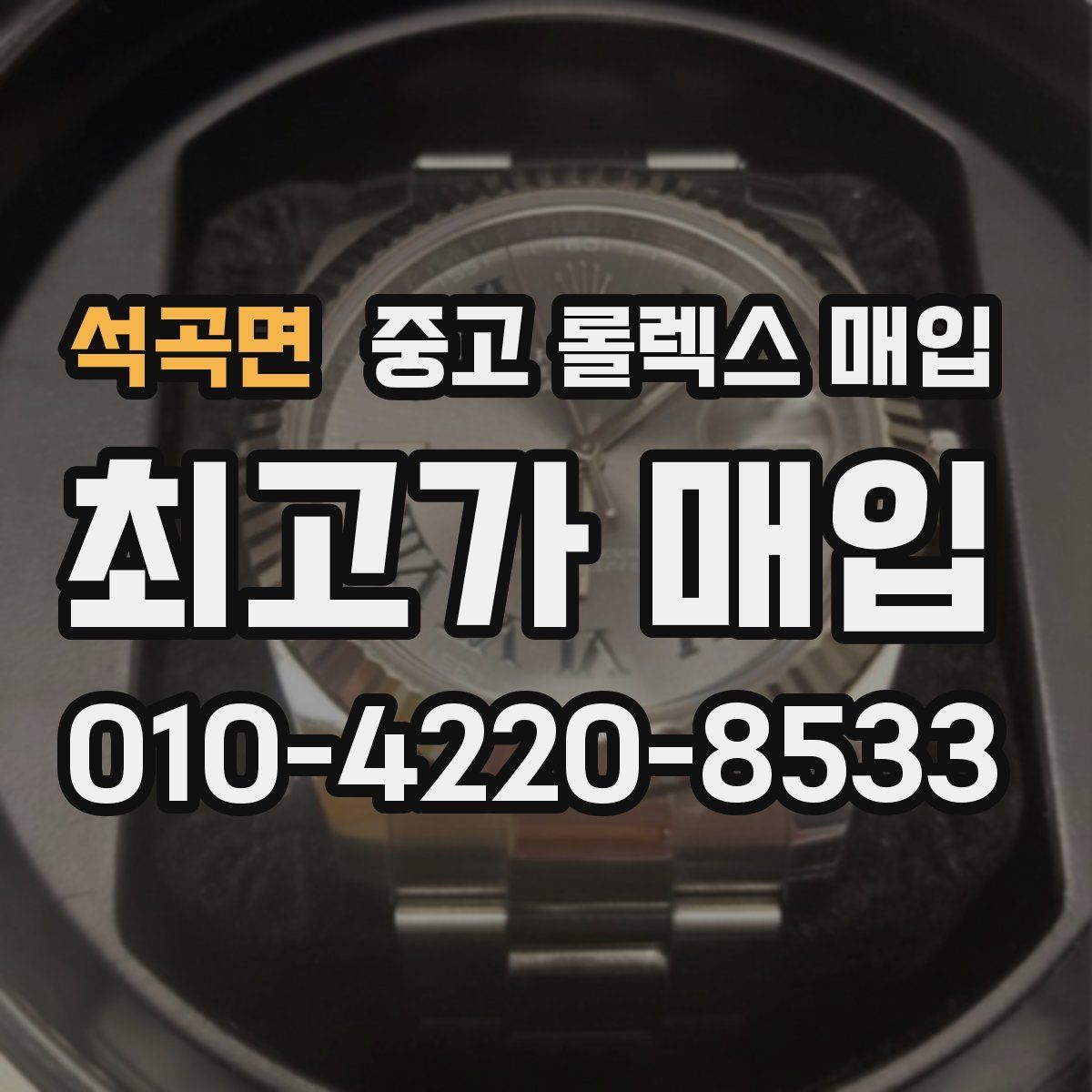 석곡면 중고 롤렉스 매입