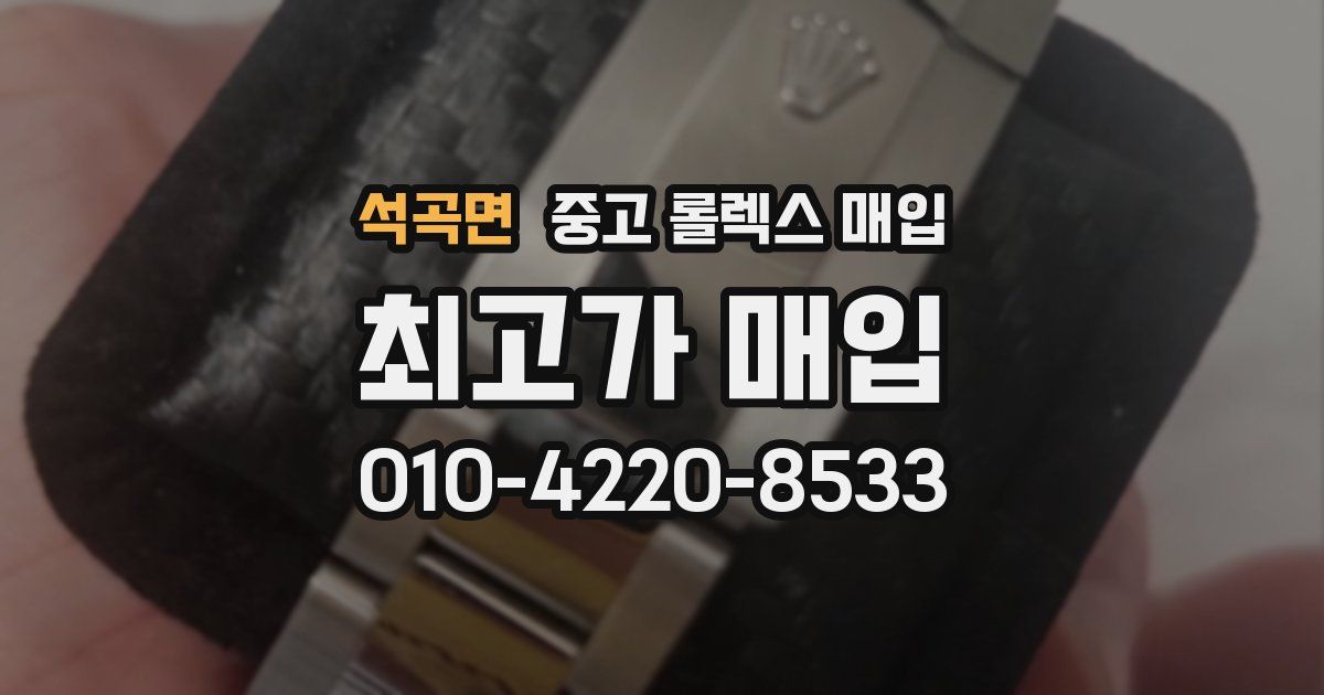 석곡면 중고 롤렉스 매입