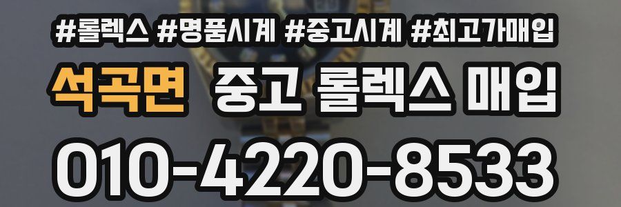 석곡면 중고 롤렉스 매입
