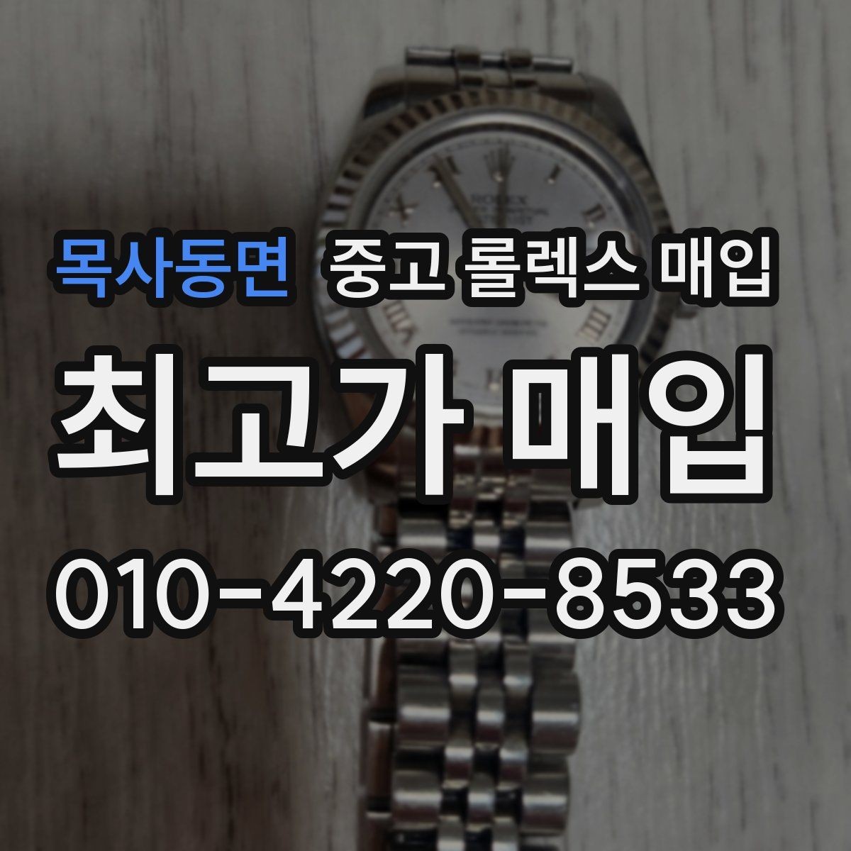 목사동면 중고 롤렉스 매입 구매 영수증이 있으면 도움이 될까