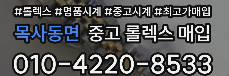 목사동면 중고 롤렉스 매입