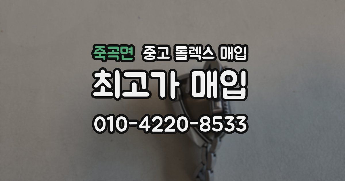 죽곡면 중고 롤렉스 매입