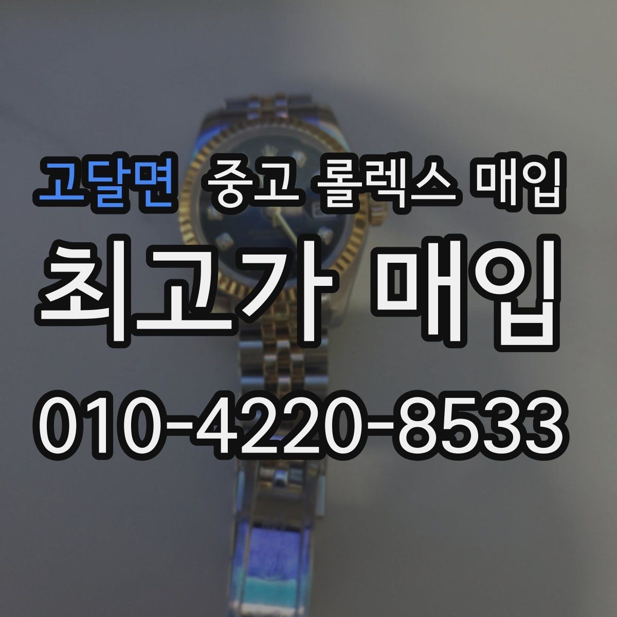 고달면 중고 롤렉스 매입 버클 각인 사진이 중요한 이유