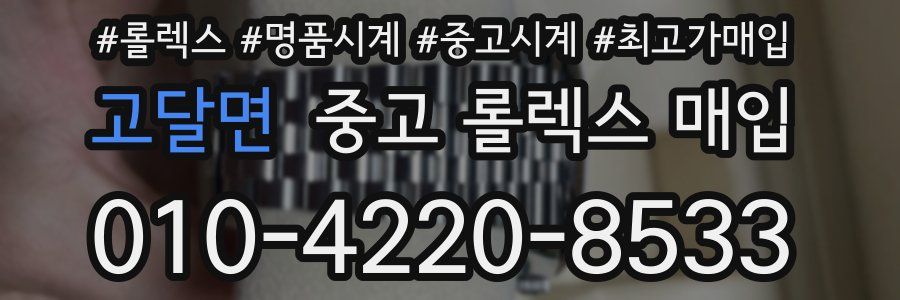 고달면 중고 롤렉스 매입