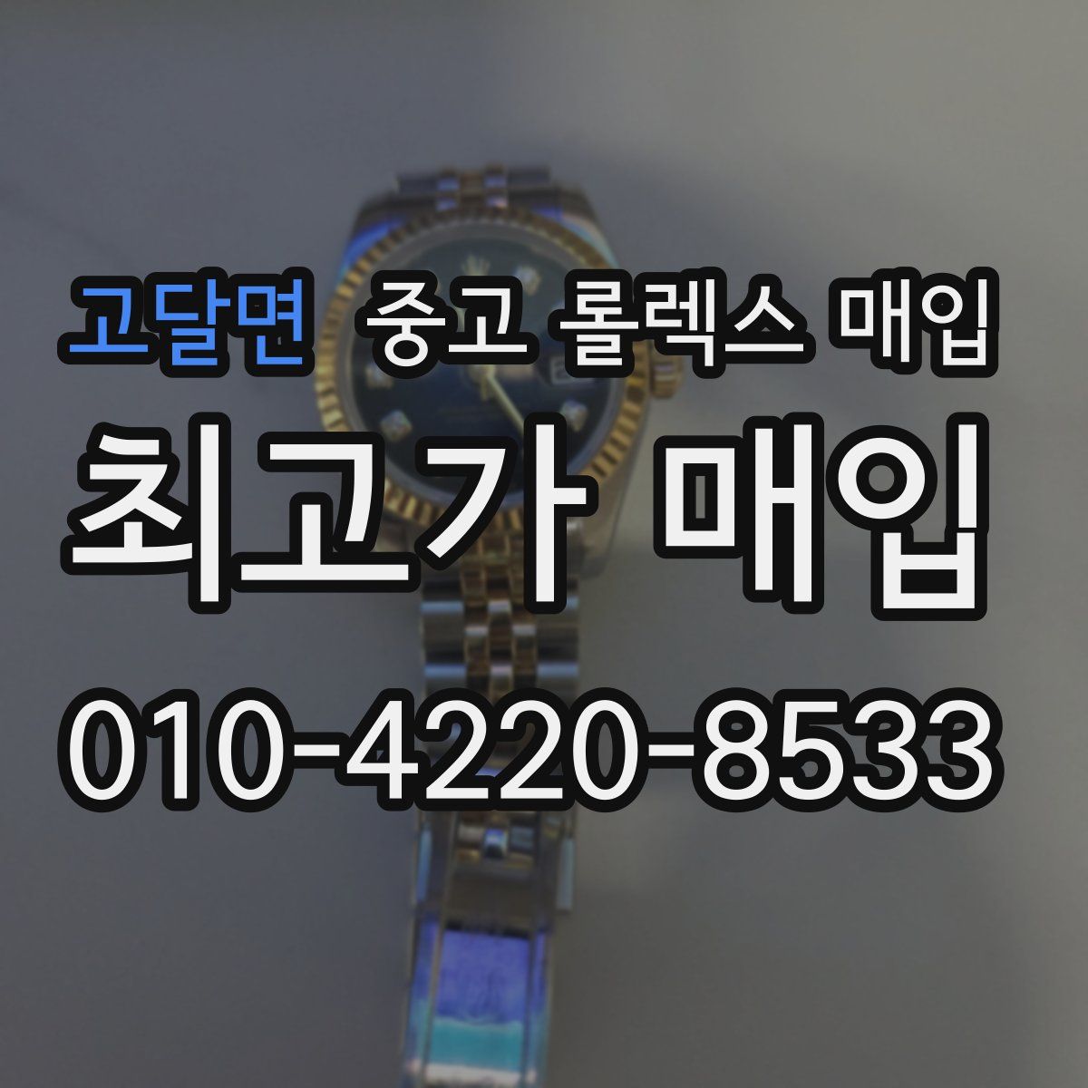 고달면 중고 롤렉스 매입