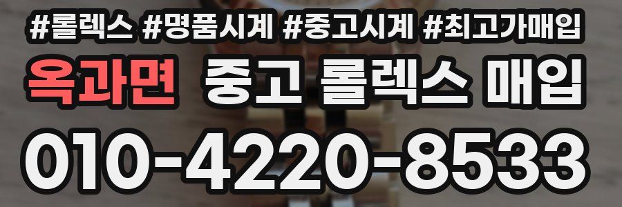 옥과면 중고 롤렉스 매입
