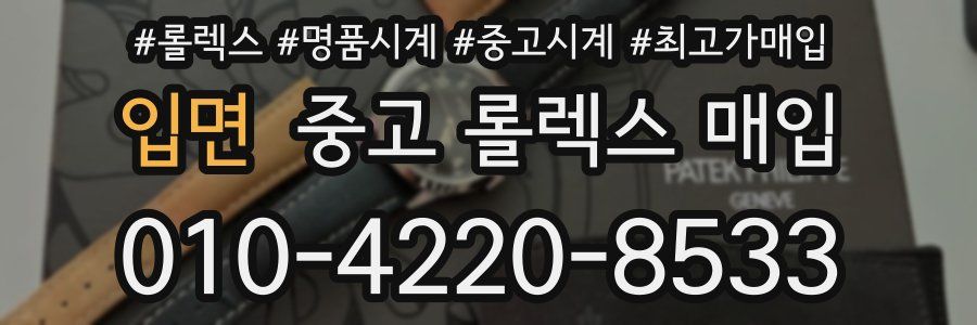 입면 중고 롤렉스 매입