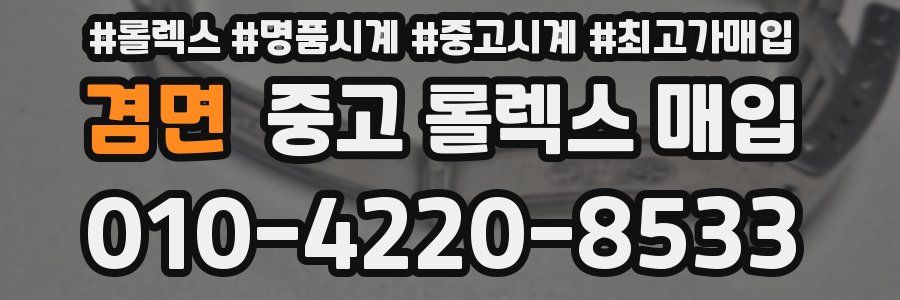 겸면 중고 롤렉스 매입