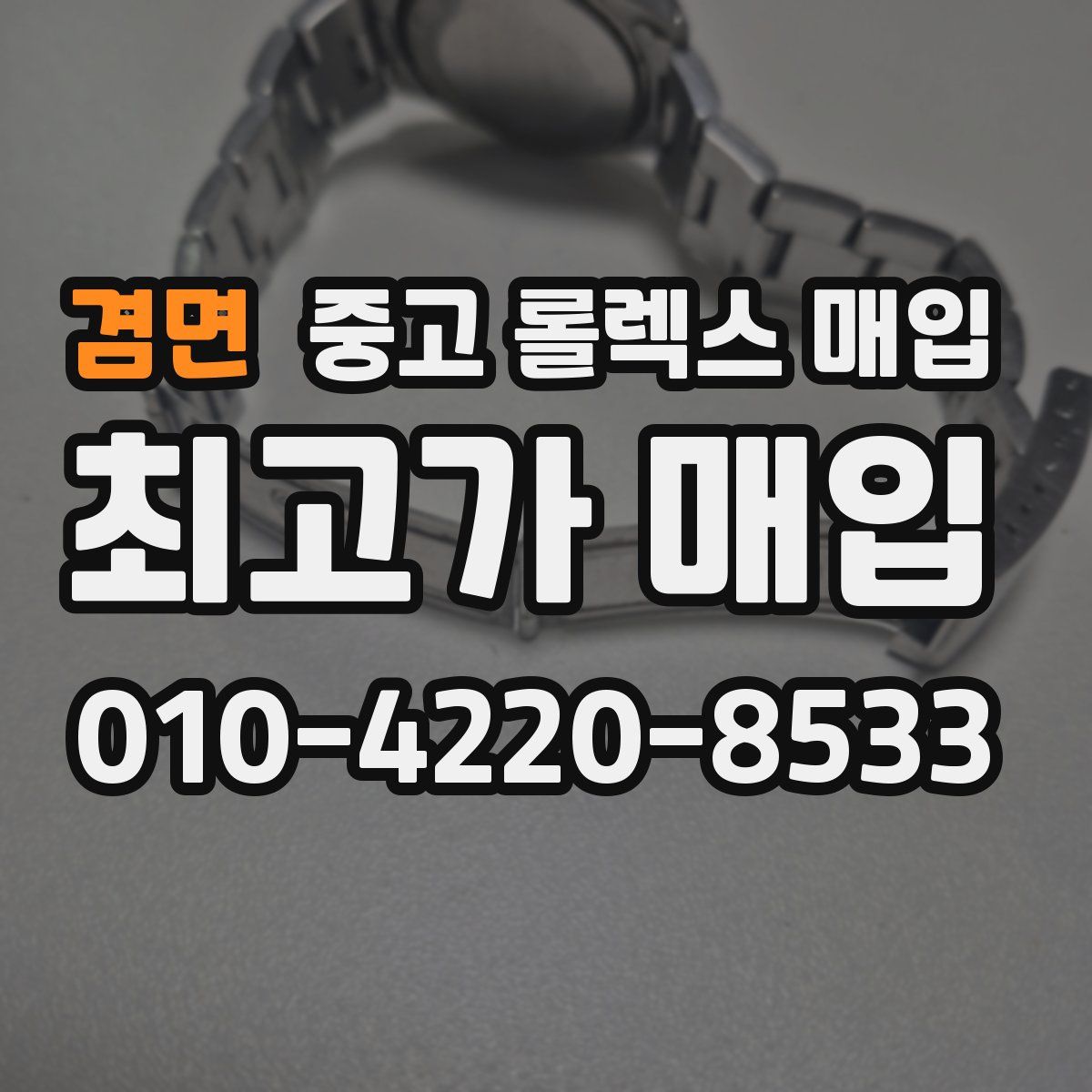 겸면 중고 롤렉스 매입