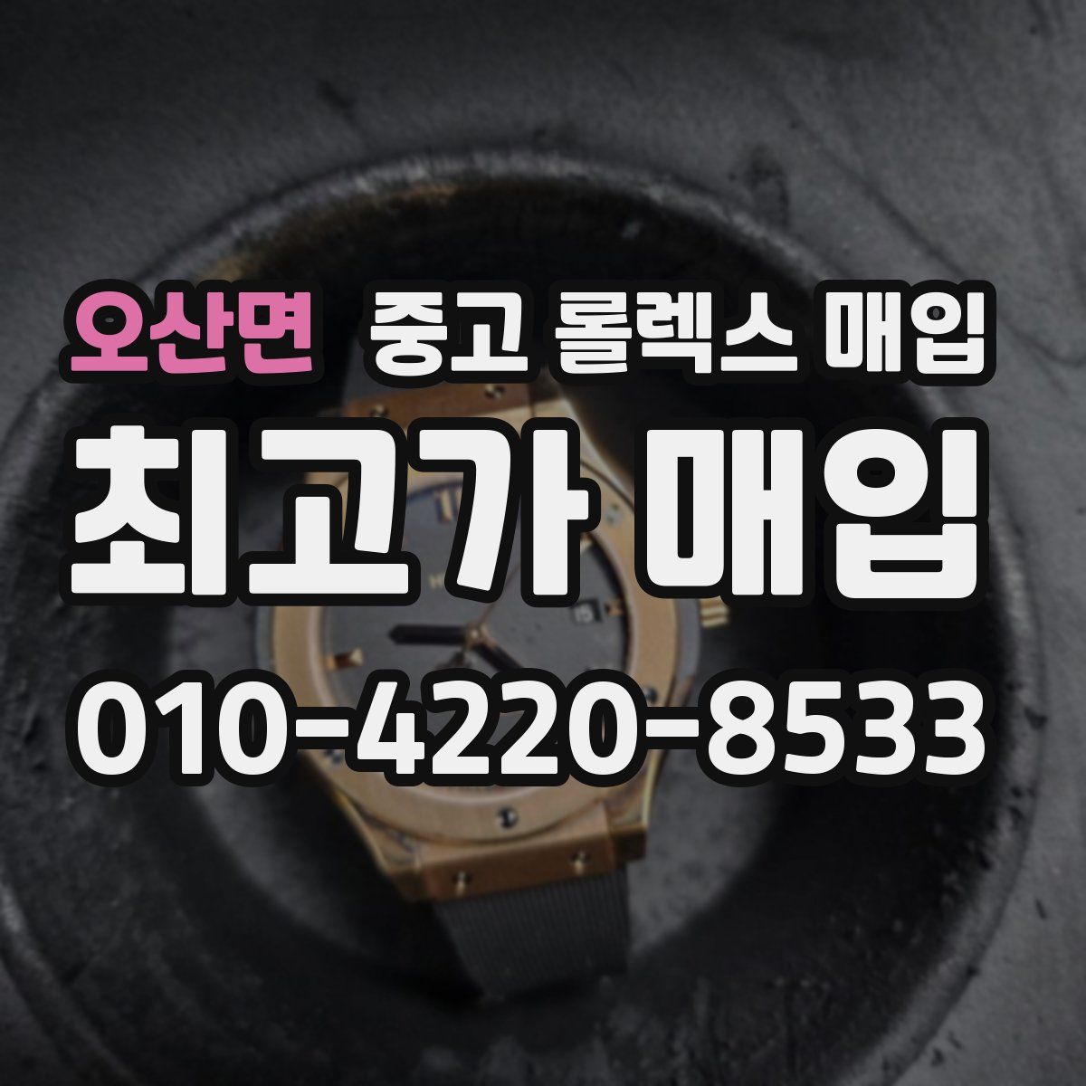 오산면 중고 롤렉스 매입
