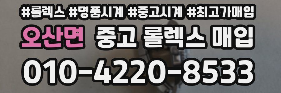 오산면 중고 롤렉스 매입