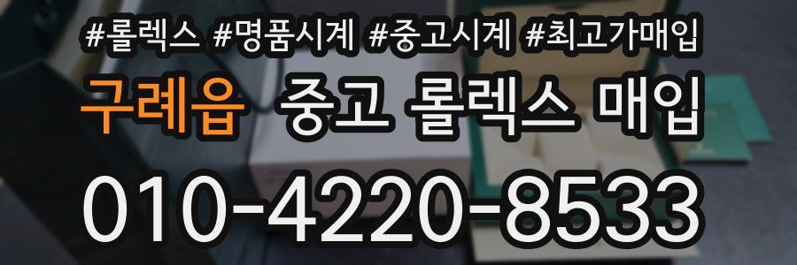 구례읍 중고 롤렉스 매입