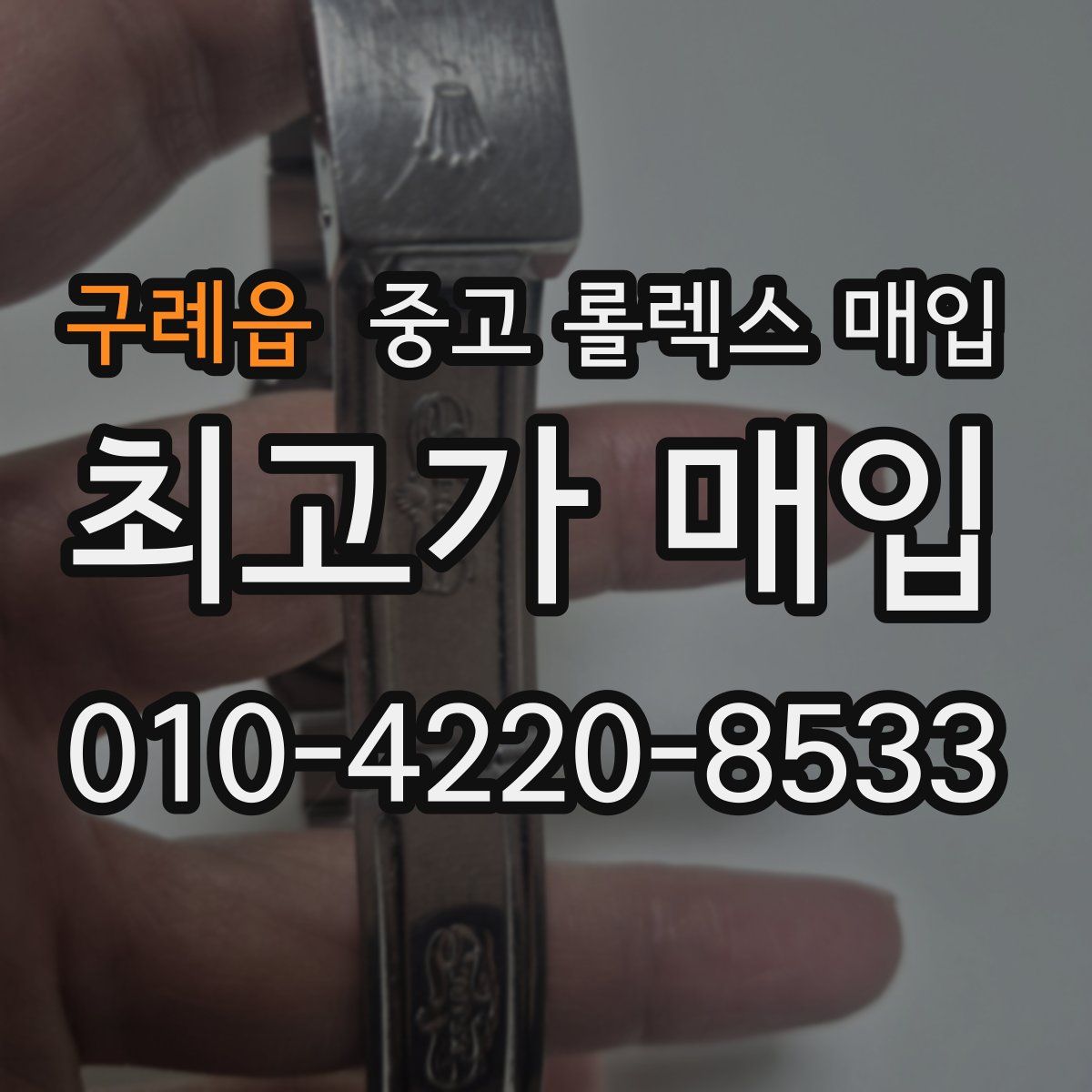구례읍 중고 롤렉스 매입
