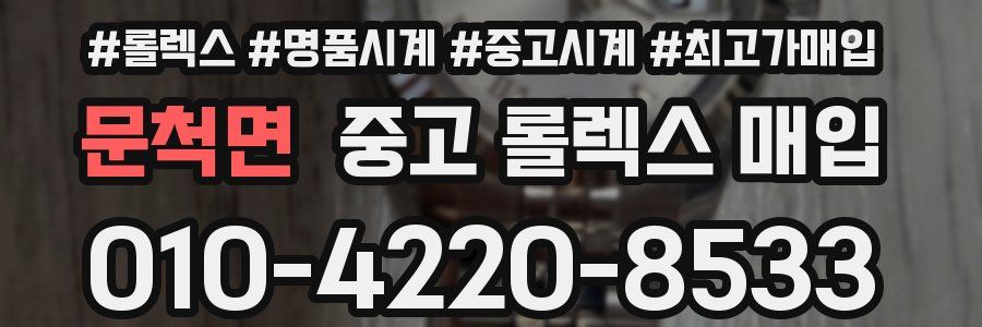 문척면 중고 롤렉스 매입